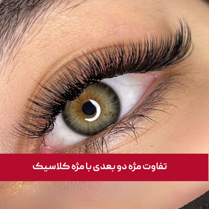 تفاوت مژه دو بعدی با مژه کلاسیک